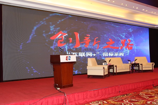 中國“互聯網+”招標采購論壇現場