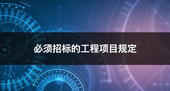 《必須招標的工程項目規定》課程發布
