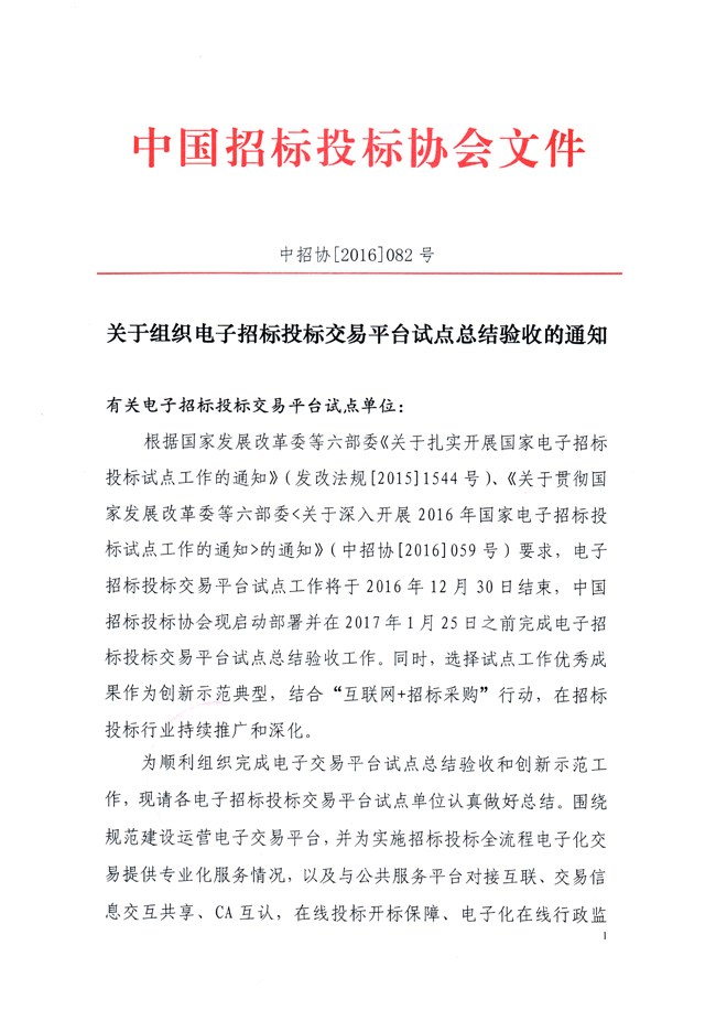 關(guān)于組織電子招標(biāo)投標(biāo)交易平臺試點(diǎn)總結(jié)驗(yàn)收的通知