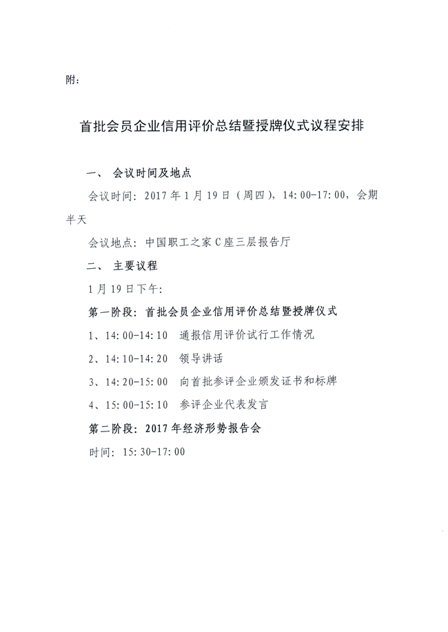 關(guān)于舉行首批會(huì)員企業(yè)信用評(píng)價(jià)總結(jié)暨授牌儀式的通知
