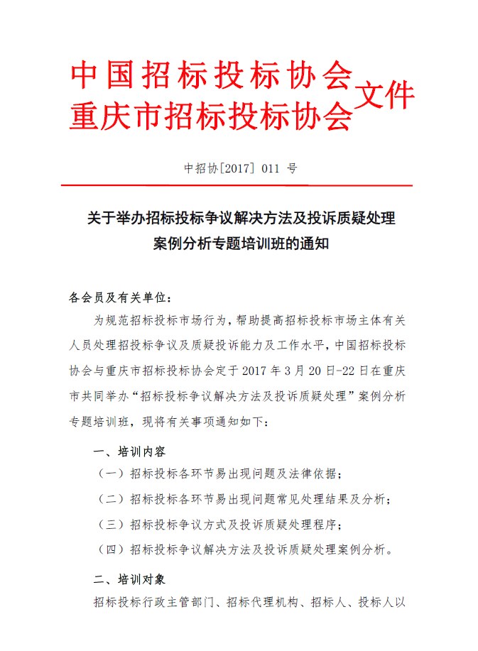 關(guān)于舉辦招標(biāo)投標(biāo)爭議解決方法及投訴質(zhì)疑處理案例分析專題培訓(xùn)班的通知