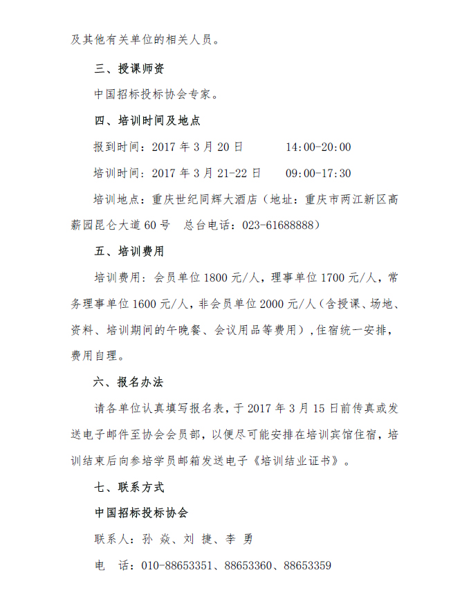 關(guān)于舉辦招標(biāo)投標(biāo)爭議解決方法及投訴質(zhì)疑處理案例分析專題培訓(xùn)班的通知