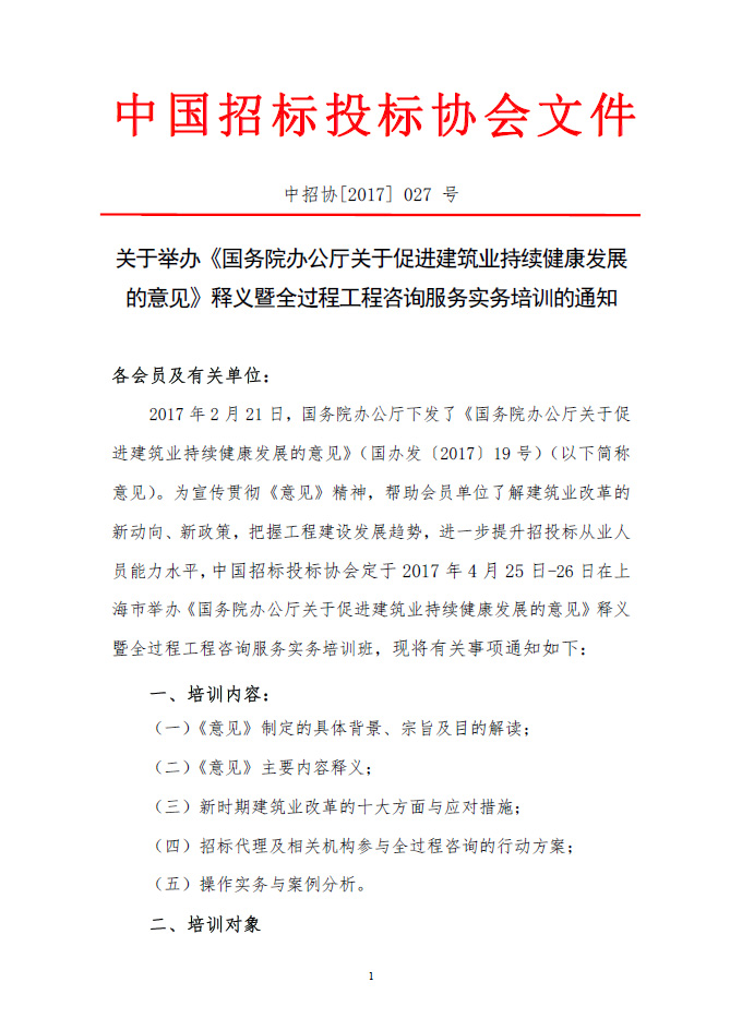 關(guān)于舉辦《國務(wù)院辦公廳關(guān)于促進(jìn)建筑業(yè)持續(xù)健康發(fā)展的意見》釋義暨全過程工程咨詢服務(wù)實(shí)務(wù)培訓(xùn)的通知