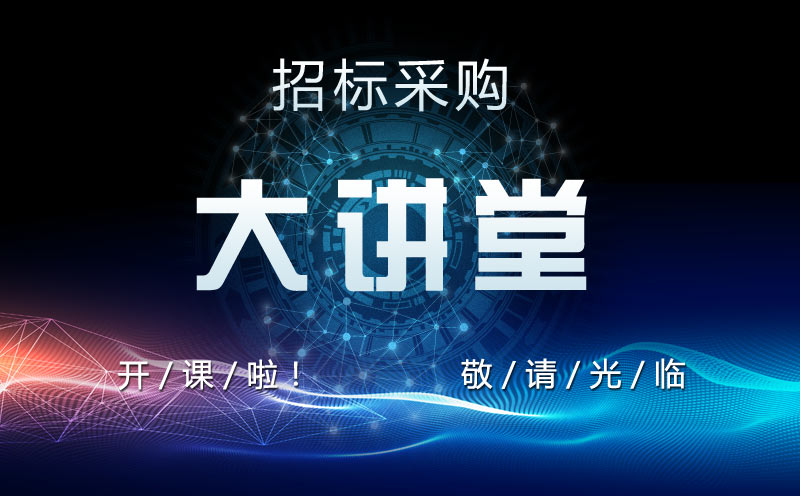 中國招標公共服務平臺精心打造網絡培訓平臺——“招標采購大講堂”正式上線