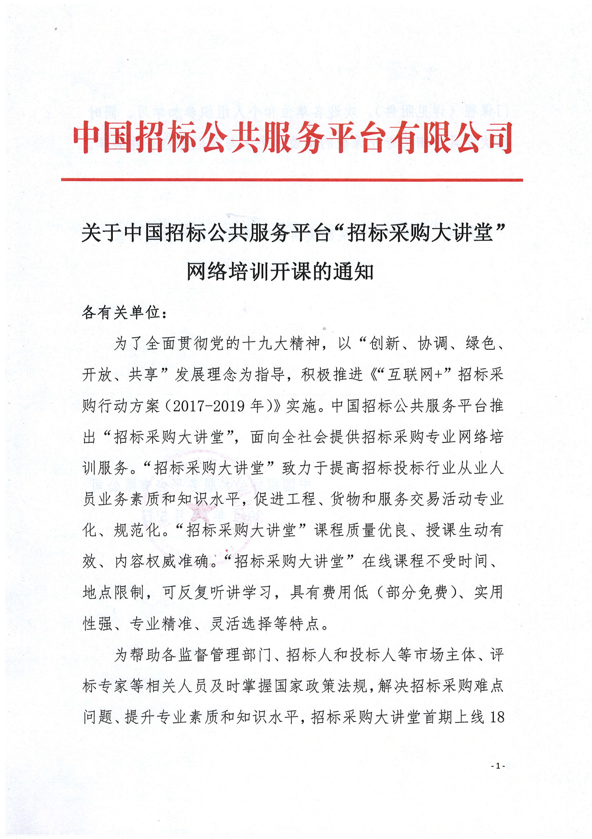 關于中國招標公共服務平臺“招標采購大講堂”網絡培訓開課的通知
