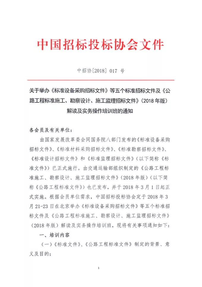 中國(guó)招標(biāo)投標(biāo)協(xié)會(huì)關(guān)于舉辦《標(biāo)準(zhǔn)設(shè)備采購(gòu)招標(biāo)文件》等五個(gè)標(biāo)準(zhǔn)招標(biāo)文件及《公路工程標(biāo)準(zhǔn)施工、勘察設(shè)計(jì)、施工監(jiān)理招標(biāo)文件》（2018年版）解讀及實(shí)務(wù)操作培訓(xùn)班的通知