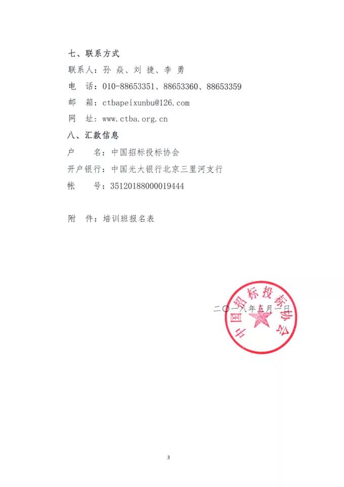 中國(guó)招標(biāo)投標(biāo)協(xié)會(huì)關(guān)于舉辦《標(biāo)準(zhǔn)設(shè)備采購(gòu)招標(biāo)文件》等五個(gè)標(biāo)準(zhǔn)招標(biāo)文件及《公路工程標(biāo)準(zhǔn)施工、勘察設(shè)計(jì)、施工監(jiān)理招標(biāo)文件》（2018年版）解讀及實(shí)務(wù)操作培訓(xùn)班的通知