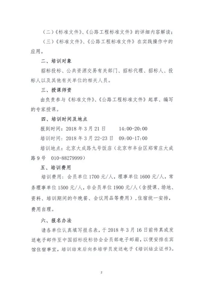 中國(guó)招標(biāo)投標(biāo)協(xié)會(huì)關(guān)于舉辦《標(biāo)準(zhǔn)設(shè)備采購(gòu)招標(biāo)文件》等五個(gè)標(biāo)準(zhǔn)招標(biāo)文件及《公路工程標(biāo)準(zhǔn)施工、勘察設(shè)計(jì)、施工監(jiān)理招標(biāo)文件》（2018年版）解讀及實(shí)務(wù)操作培訓(xùn)班的通知