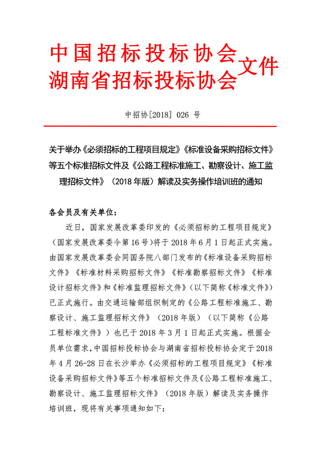 中國招標投標協會：關于舉辦《必須招標的工程項目規定》《標準設備采購招標文件》等五個標準招標文件及《公路工程標準施工、勘察設計、施工監理招標文件》（2018年版）解讀及實務操作培訓班的通知