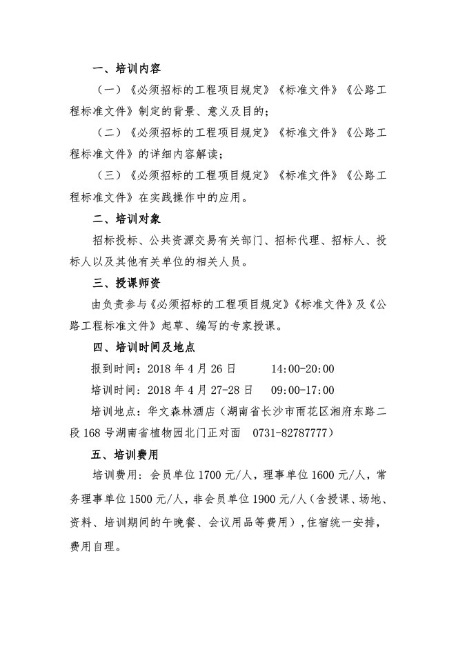 中國招標投標協會：關于舉辦《必須招標的工程項目規定》《標準設備采購招標文件》等五個標準招標文件及《公路工程標準施工、勘察設計、施工監理招標文件》（2018年版）解讀及實務操作培訓班的通知