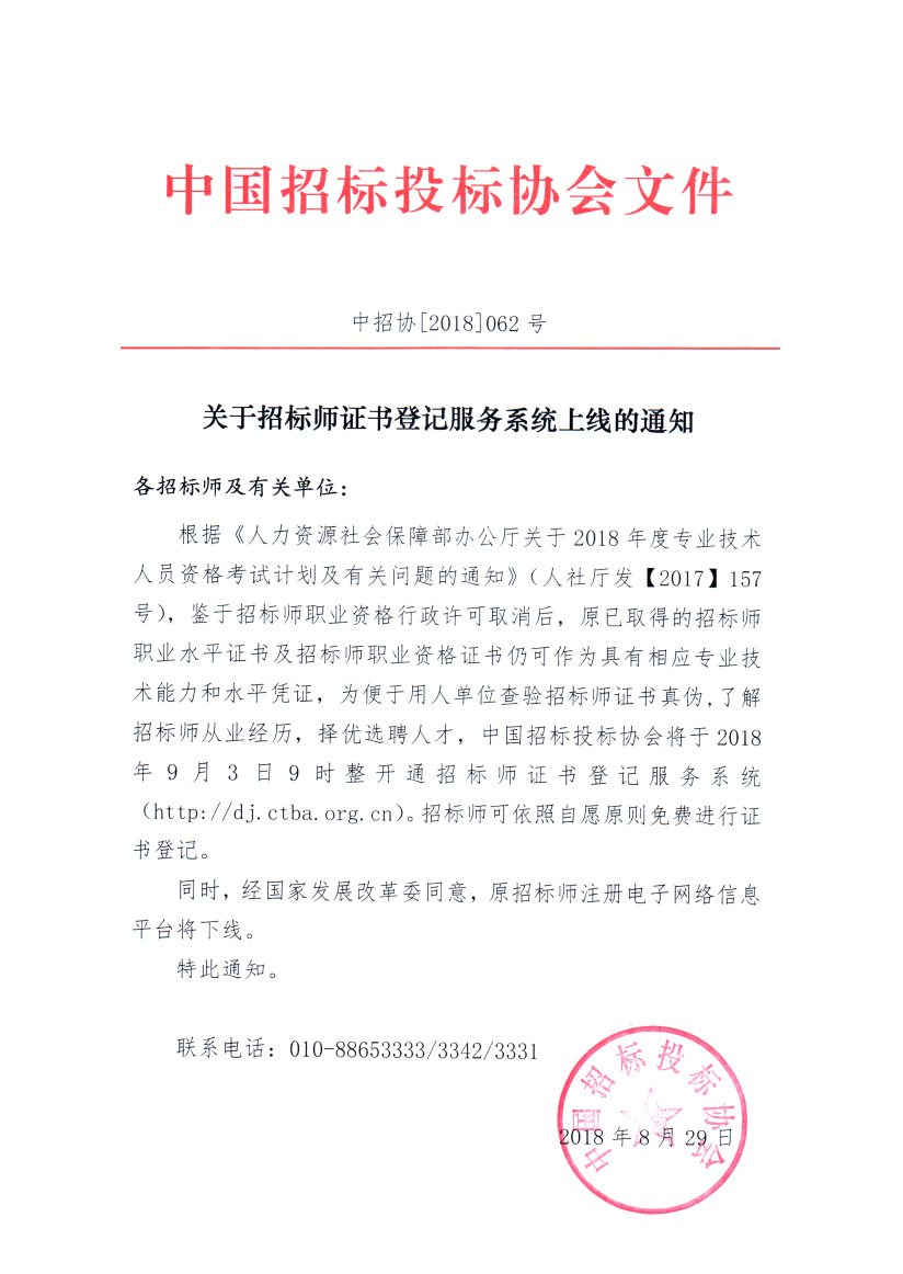 關于招標師證書登記服務系統上線的通知