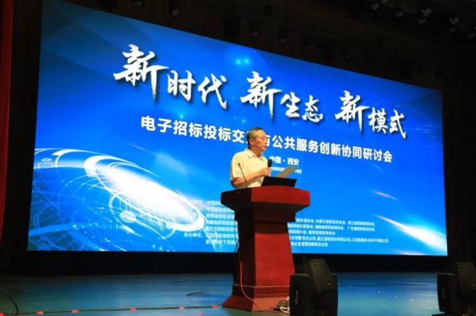 新時代 新生態 新模式：電子招標投標交易與公共服務創新協同研討會召開