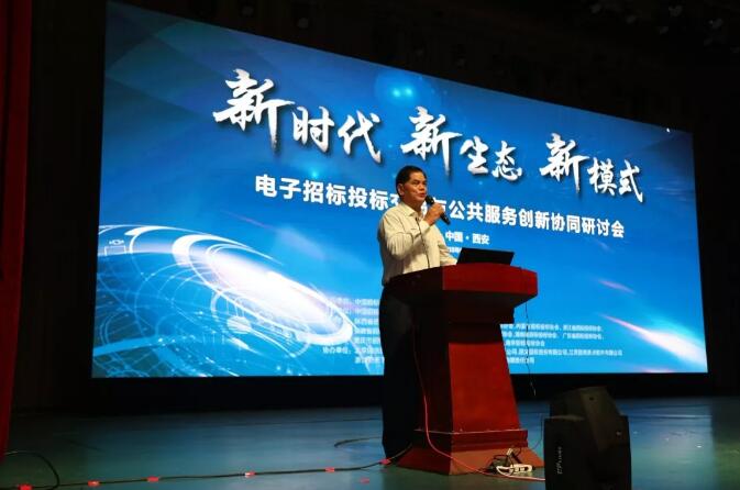 新時代 新生態 新模式：電子招標投標交易與公共服務創新協同研討會召開
