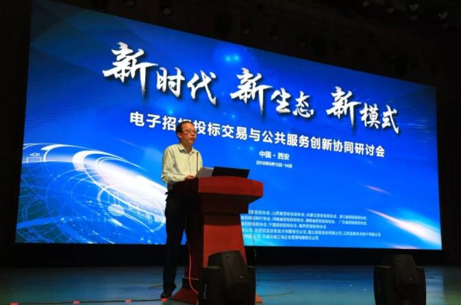 新時代 新生態 新模式：電子招標投標交易與公共服務創新協同研討會召開