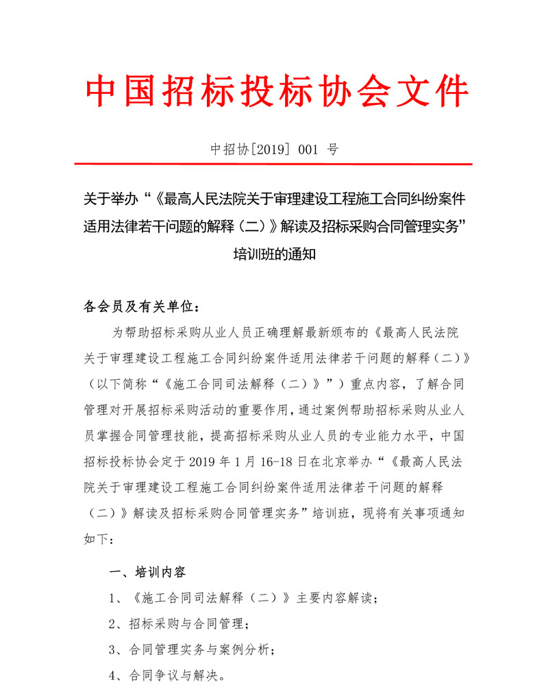 關(guān)于舉辦“《最高人民法院關(guān)于審理建設(shè)工程施工合同糾紛案件適用法律若干問題的解釋（二）》解讀及招標(biāo)采購合同管理實務(wù)”培訓(xùn)班的通知