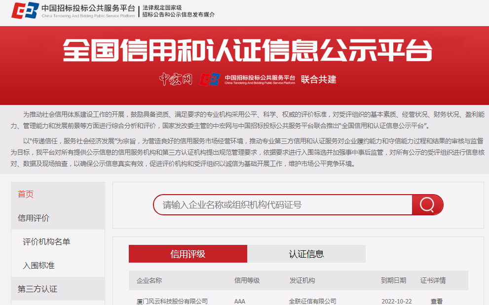 中國招標投標公共服務平臺與中宏網(wǎng)聯(lián)合打造推出“全國信用和認證信息公示平臺”