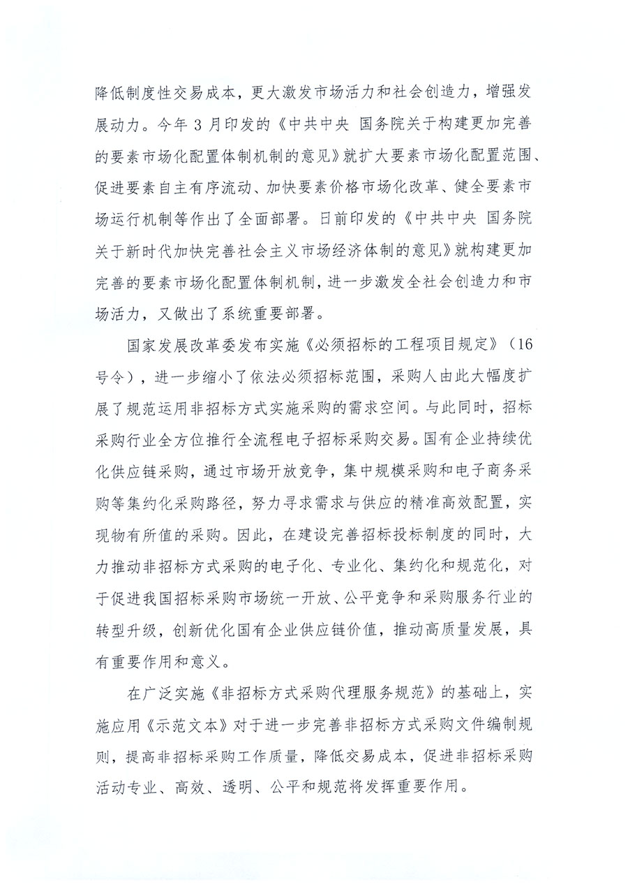 中國招標投標協(xié)會關(guān)于實施應(yīng)用《非招標方式采購文件示范文本》的指導(dǎo)意見