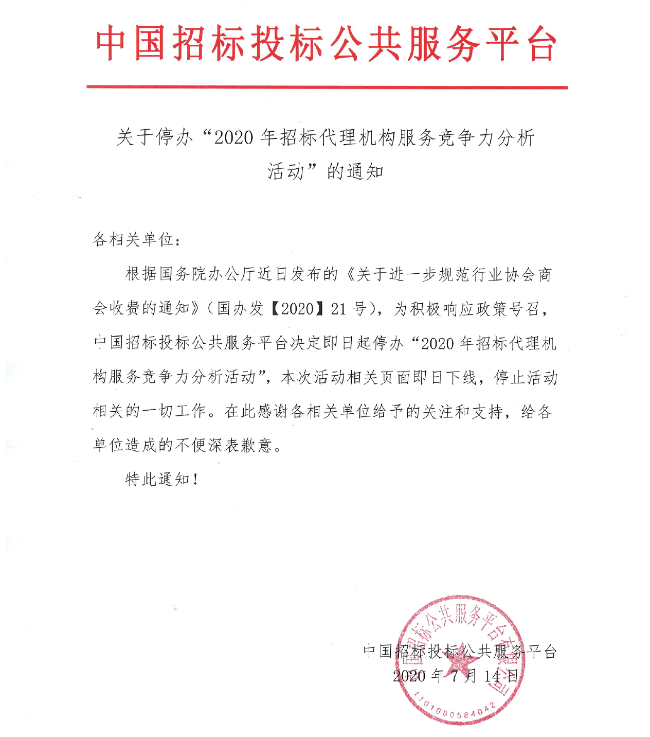 關于停辦“2020年招標代理機構服務競爭力分析活動”的通知