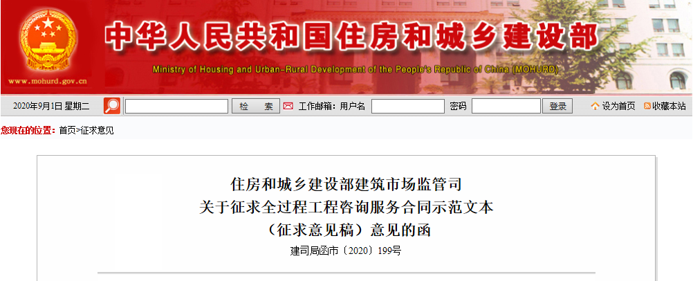  住建部發布全過程工程咨詢服務合同示范文本（征求意見稿）