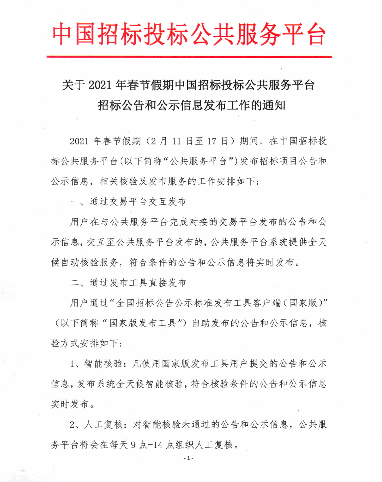 關(guān)于2021年春節(jié)假期中國招標投標公共服務(wù)平臺招標公示和公示信息發(fā)布工作的通知