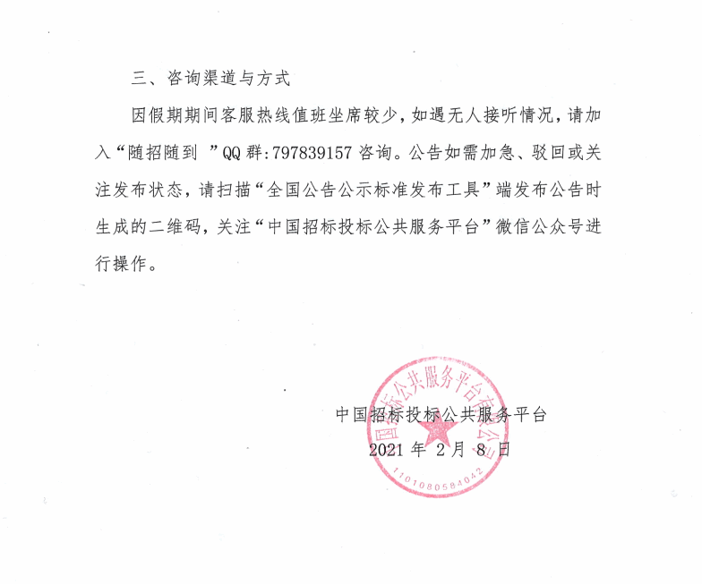 關(guān)于2021年春節(jié)假期中國招標投標公共服務(wù)平臺招標公示和公示信息發(fā)布工作的通知