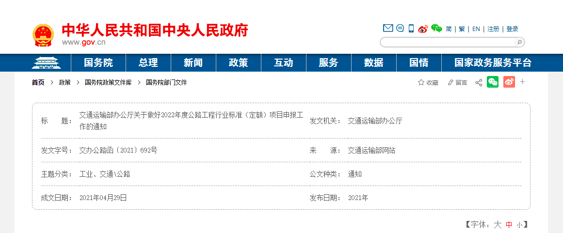 交通運輸部辦公廳關于做好2022年度公路工程行業(yè)標準（定額）項目申報工作的通知