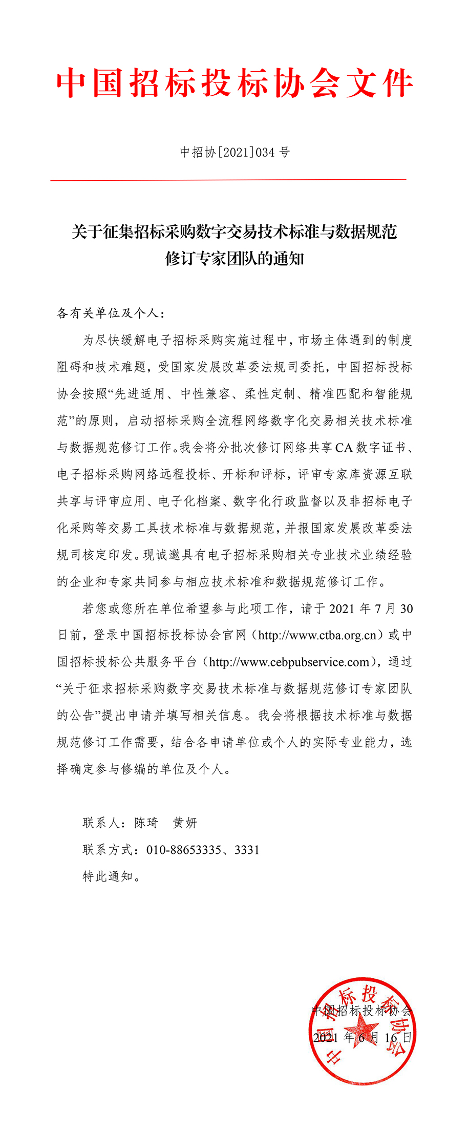 關(guān)于征集招標(biāo)采購(gòu)數(shù)字交易技術(shù)標(biāo)準(zhǔn)與數(shù)據(jù)規(guī)范修訂專家團(tuán)隊(duì)的通知