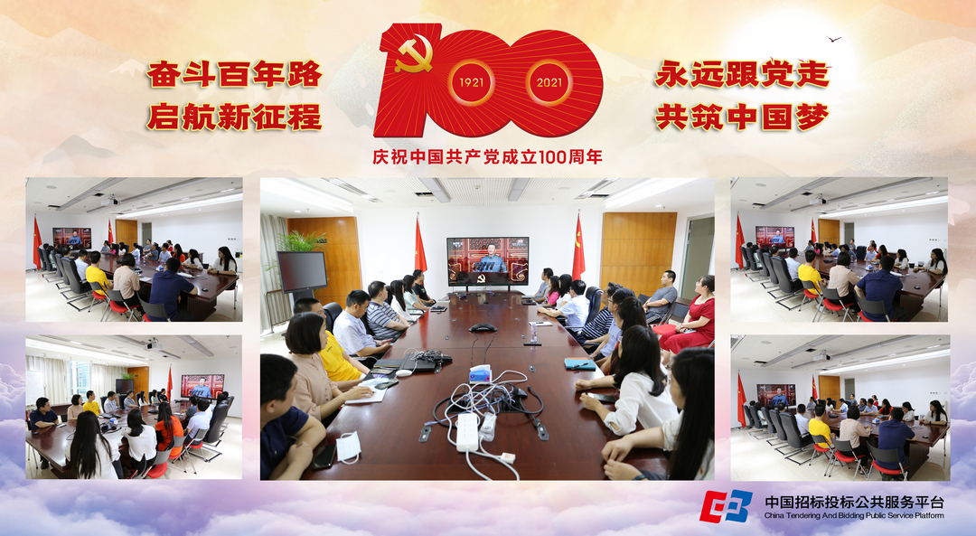 中國招標投標公共服務平臺組織全體黨員收看慶祝中國共產黨成立100周年大會