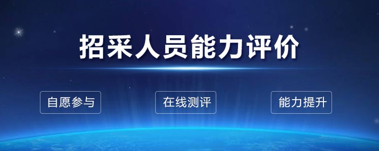 2021年中級招采人員測試報(bào)名工作正式啟動(dòng)
