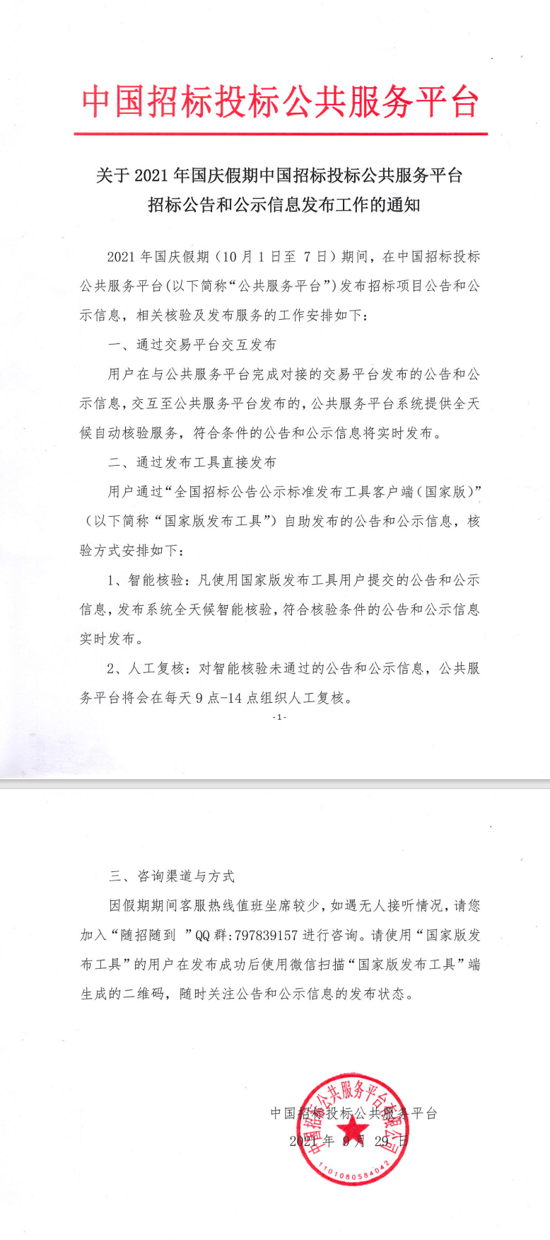 關(guān)于2021年國(guó)慶假期中國(guó)招標(biāo)投標(biāo)公共服務(wù)平臺(tái)招標(biāo)公告和公示信息發(fā)布工作的通知