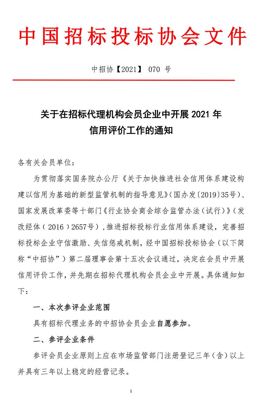 關于在招標代理機構會員企業中開展2021年信用評價工作的通知