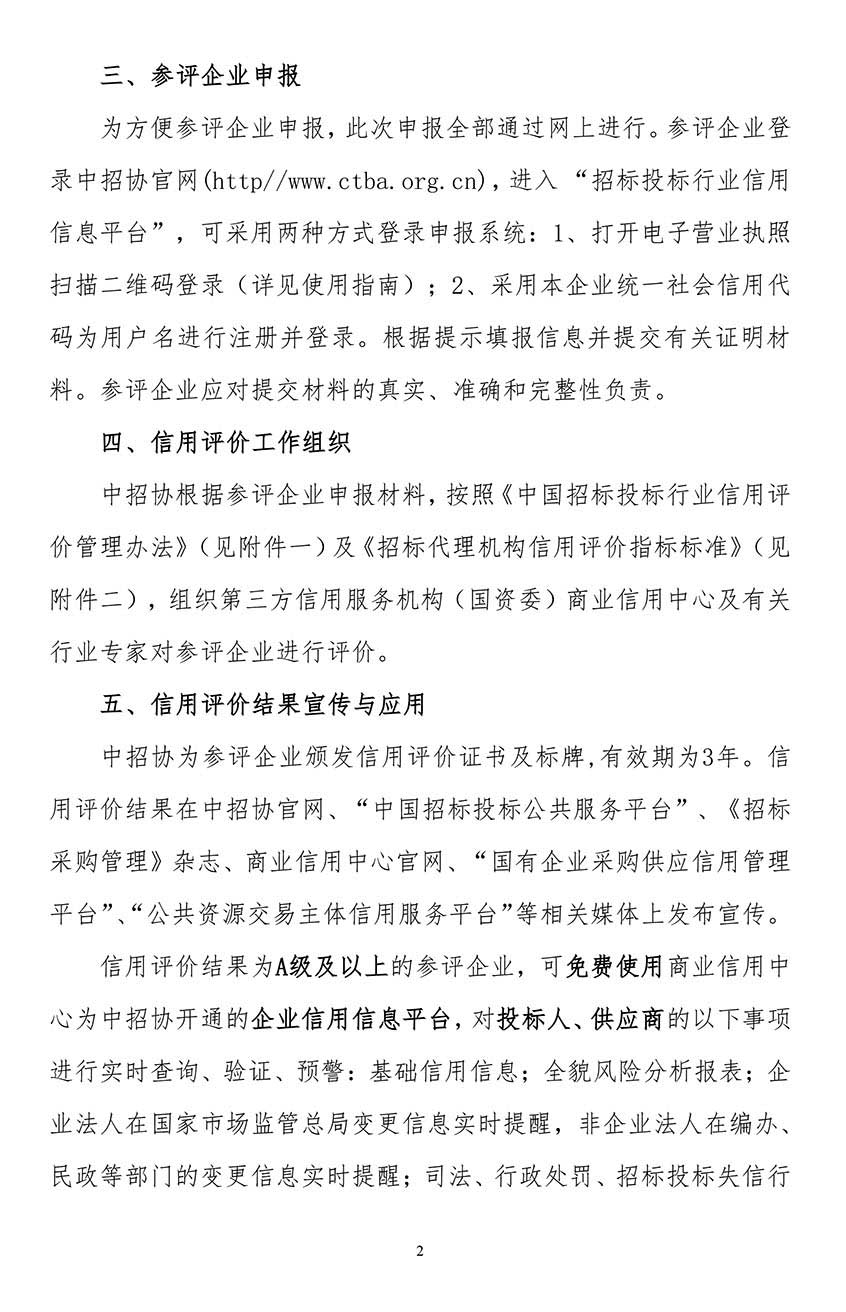 關于在招標代理機構會員企業中開展2021年信用評價工作的通知