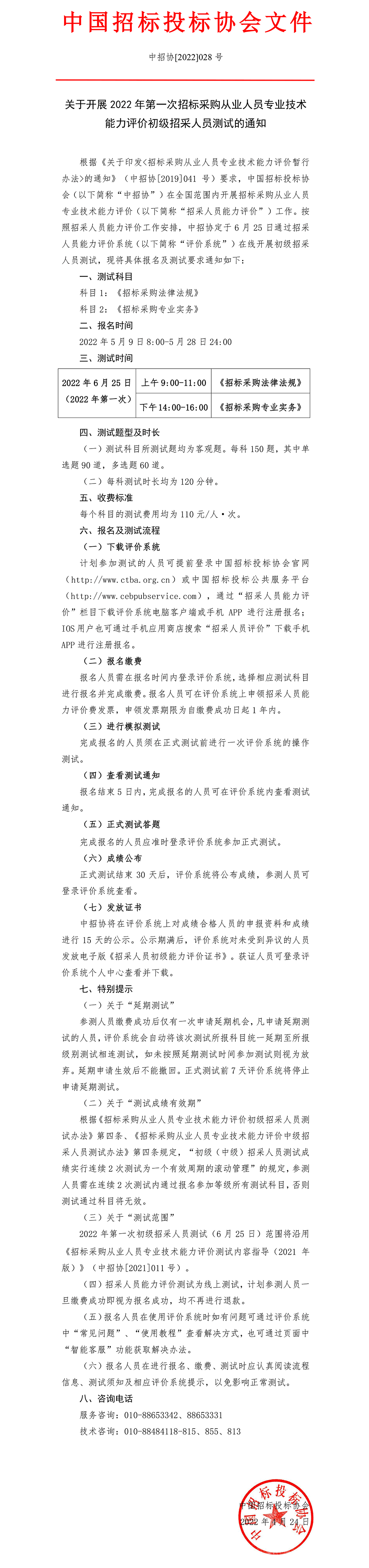 關于開展2022年第一次招標采購從業人員專業技術能力評價初級招采人員測試的通知