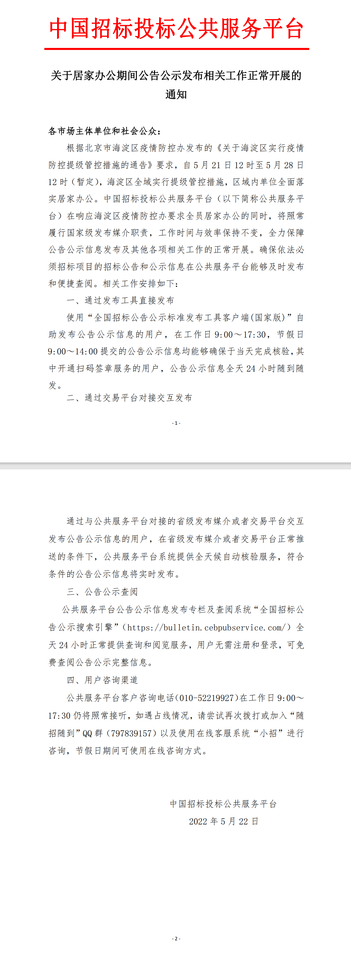 關(guān)于居家辦公期間公告公示發(fā)布相關(guān)工作正常開(kāi)展的通知