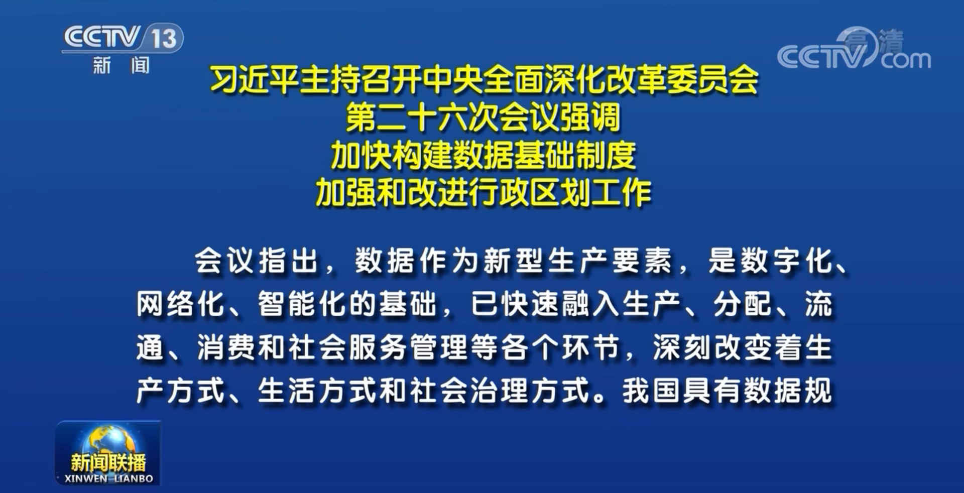習(xí)近平主持召開(kāi)中央深改委會(huì)議 審議通過(guò)《關(guān)于構(gòu)建數(shù)據(jù)基礎(chǔ)制度更好發(fā)揮數(shù)據(jù)要素作用的意見(jiàn)》