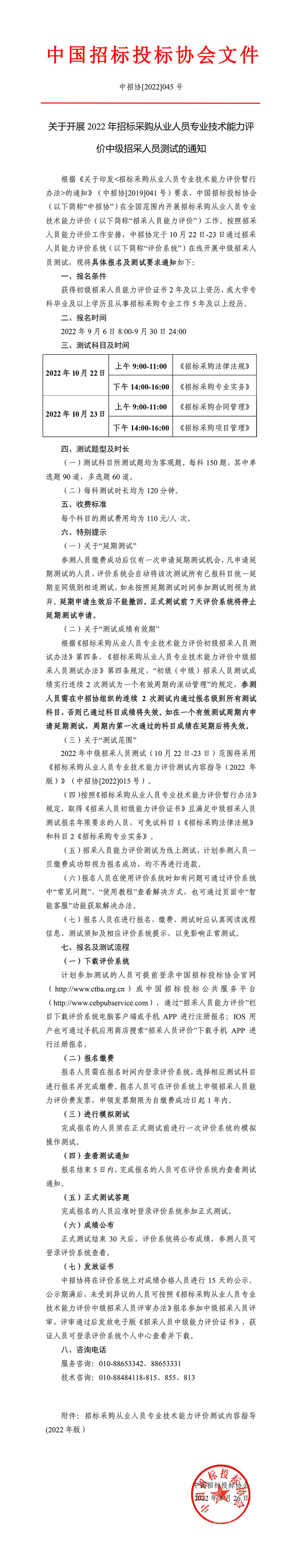 關(guān)于開(kāi)展2022年招標(biāo)采購(gòu)從業(yè)人員專業(yè)技術(shù)能力評(píng)價(jià)中級(jí)招采人員測(cè)試的通知
