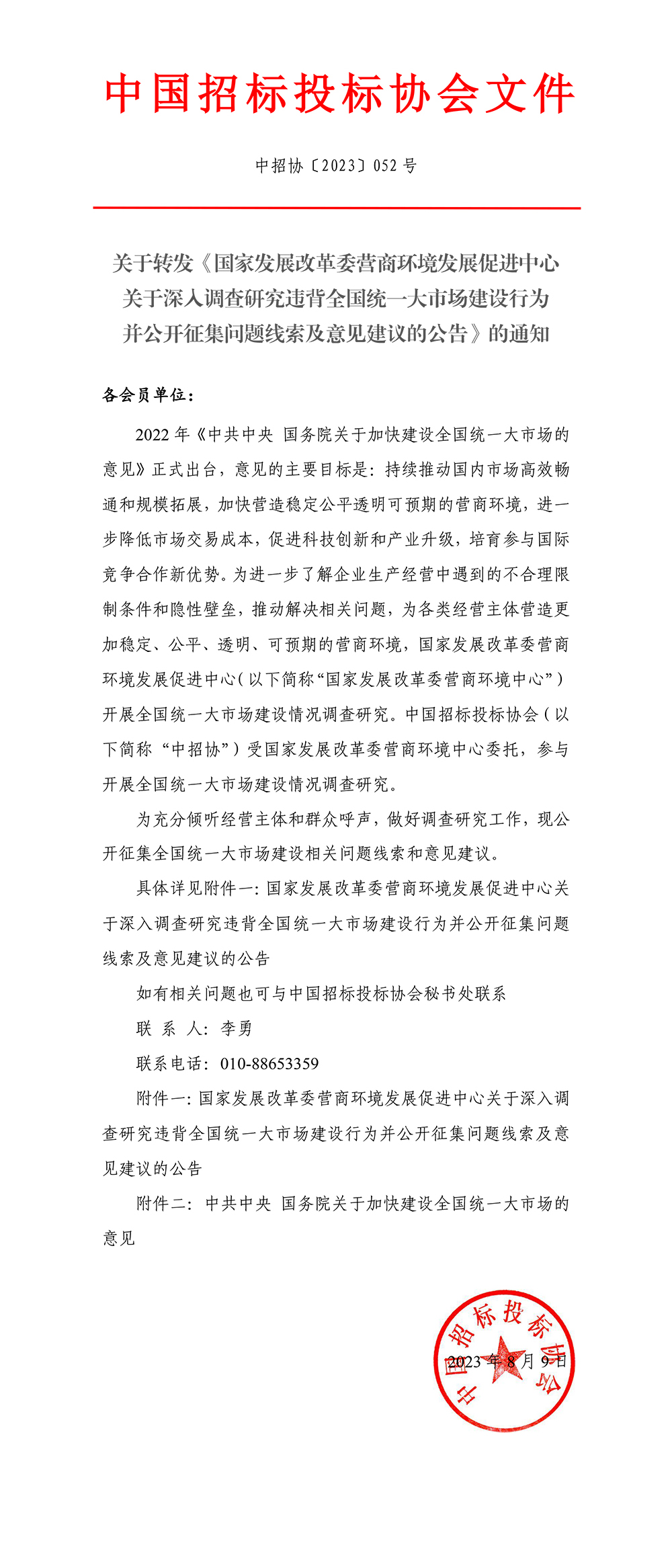 中國招標投標協會關于轉發《國家發展改革委營商環境發展促進中心關于深入調查研究違背全國統一大市場建設行為并公開征集問題線索及意見建議的公告》的通知