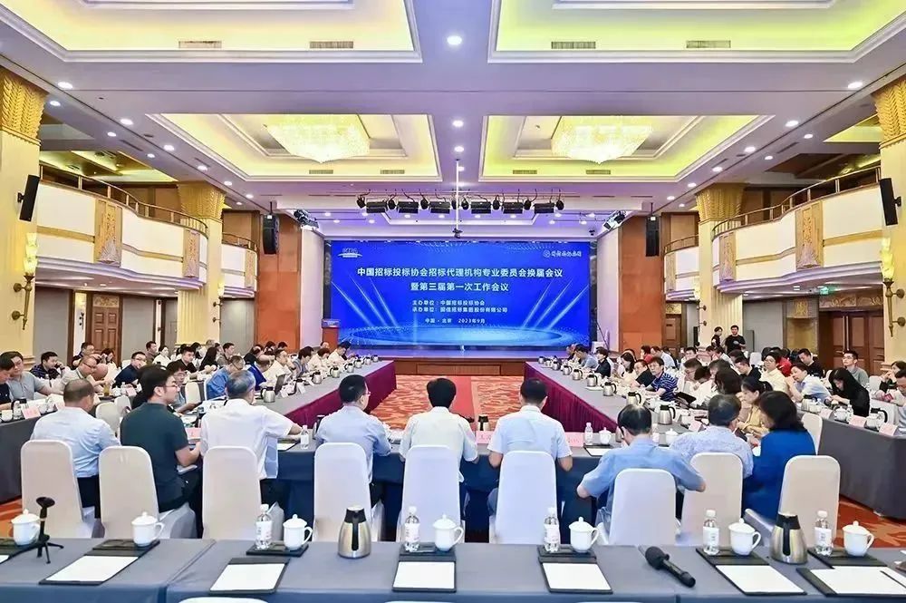 中國(guó)招標(biāo)投標(biāo)協(xié)會(huì)招標(biāo)代理機(jī)構(gòu)專業(yè)委員會(huì)換屆會(huì)議暨第三屆第一次工作會(huì)議在京成功召開