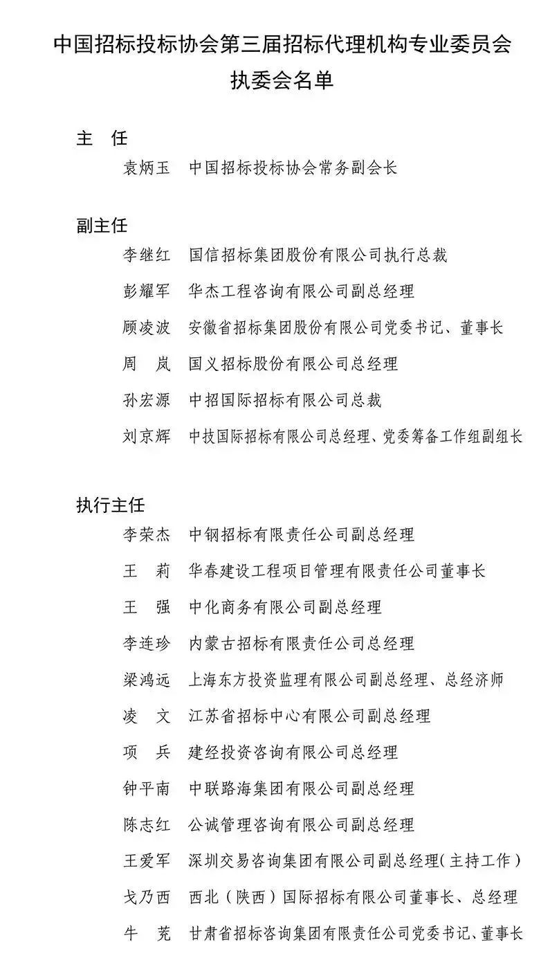 中國(guó)招標(biāo)投標(biāo)協(xié)會(huì)招標(biāo)代理機(jī)構(gòu)專業(yè)委員會(huì)換屆會(huì)議暨第三屆第一次工作會(huì)議在京成功召開