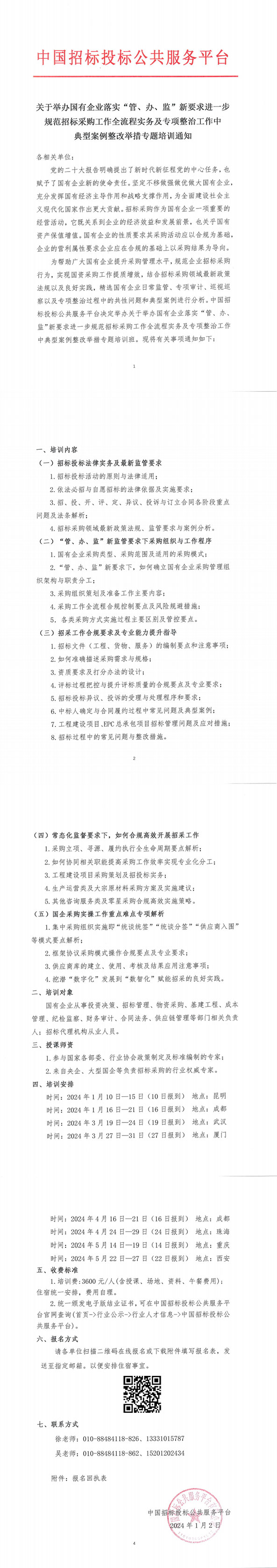 【1月 | 昆明 成都】關于舉辦國有企業落實“管、辦、監”新要求進一步規范招標采購工作全流程實務及專項整治工作中典型案例整改舉措專題培訓通知