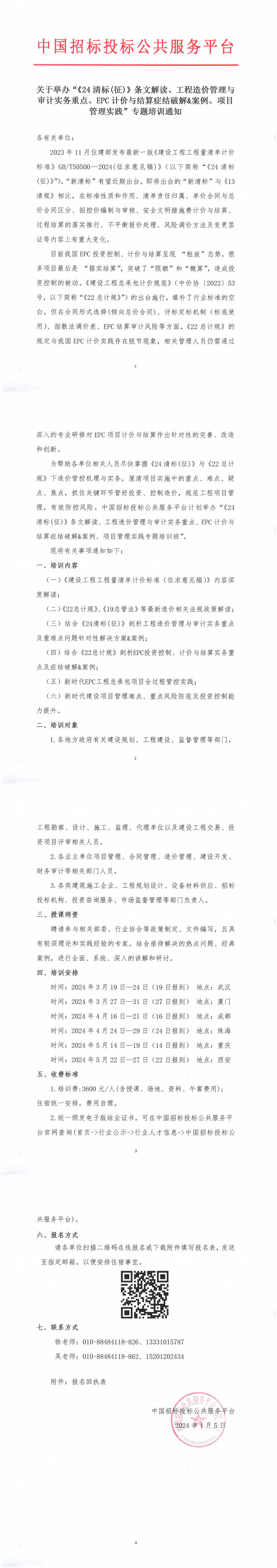 工程造價清單-培訓通知-平臺公司_00壓縮.jpg