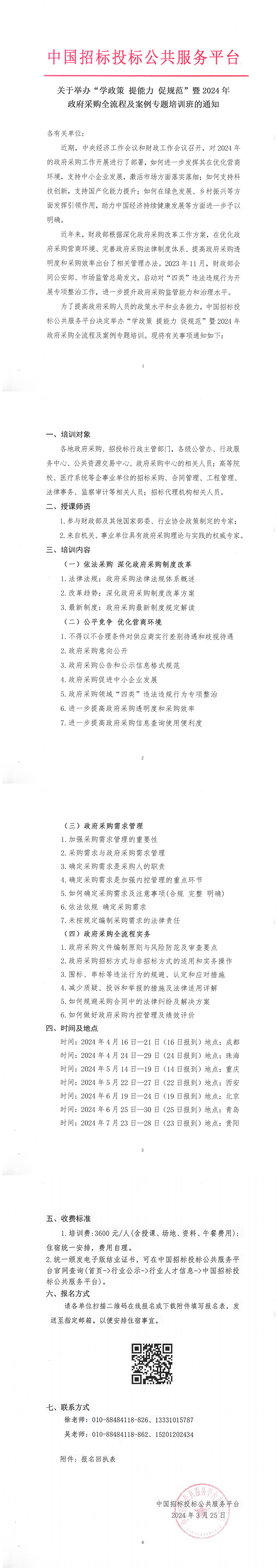 關于舉辦“學政策提能力促規范”暨2024年政府采購全流程及案例專題培訓班的通知