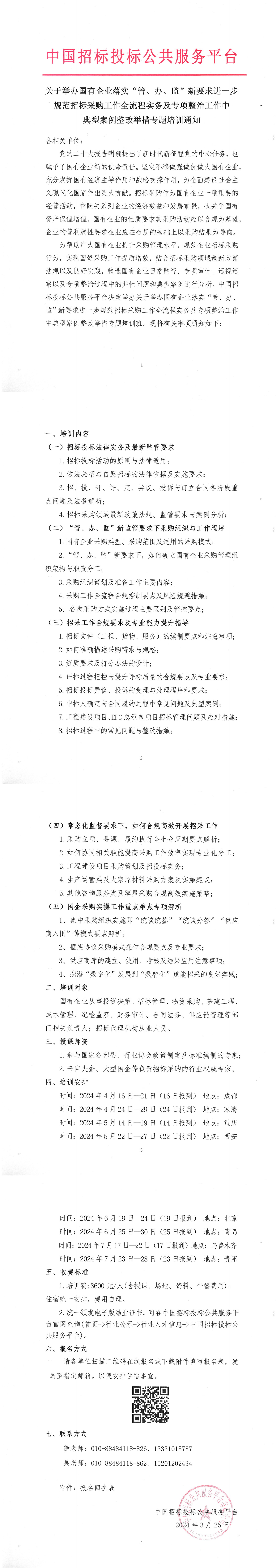 關于舉辦國有企業落實“管、辦、監”新要求進一步規范招標采購工作全流程實務及專項整治工作中典型案例整改舉措專題培訓通知