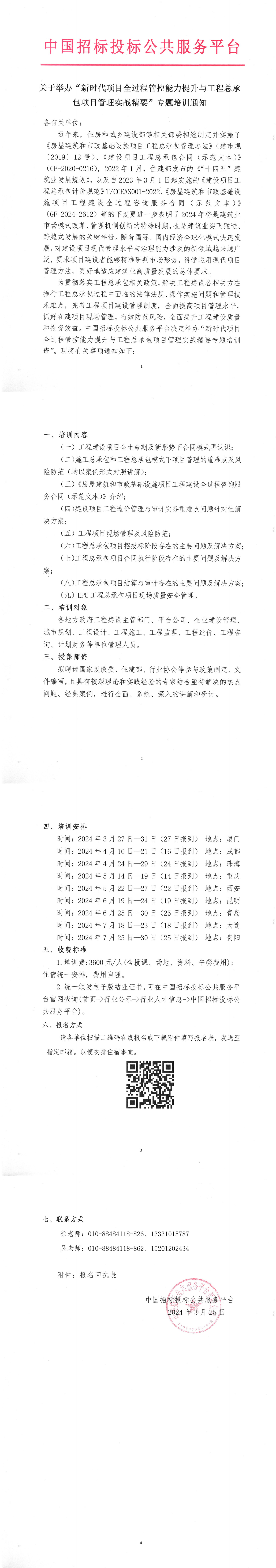 關于舉辦“新時代項目全過程管控能力提升與工程總承包項目管理實戰精要”專題培訓通知
