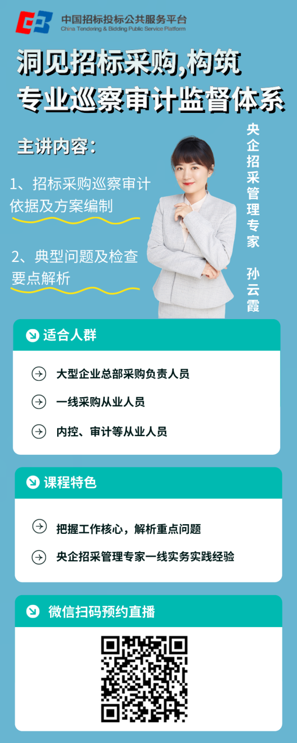 公益直播 | 洞見(jiàn)招標(biāo)采購(gòu) 構(gòu)筑陽(yáng)光審計(jì)監(jiān)督體系