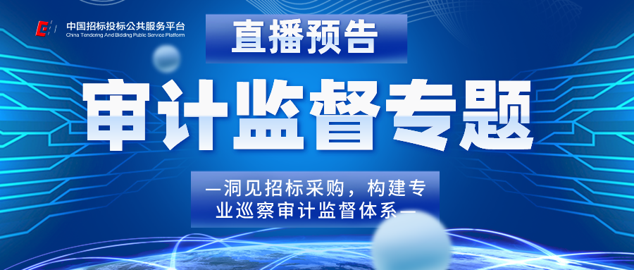 公益直播 | 洞見(jiàn)招標(biāo)采購(gòu) 構(gòu)筑陽(yáng)光審計(jì)監(jiān)督體系