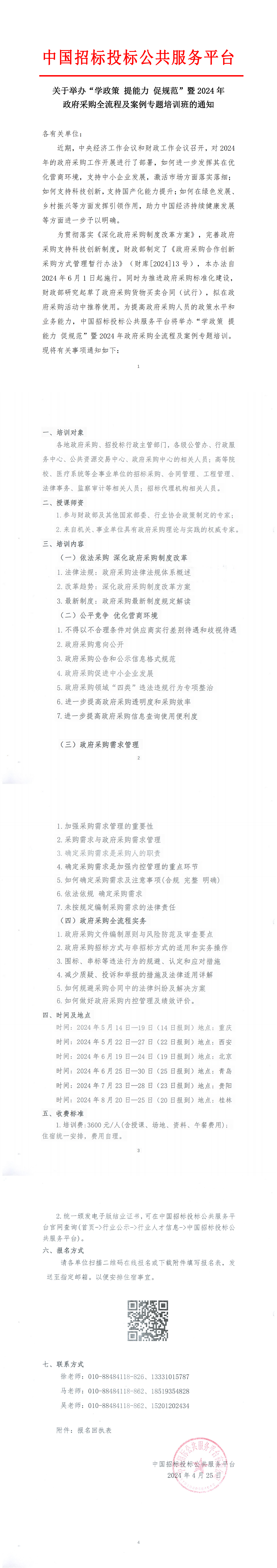 【5月-8月】關(guān)于舉辦“學(xué)政策提能力促規(guī)范”暨2024年政府采購(gòu)全流程及案例專(zhuān)題培訓(xùn)班的通知