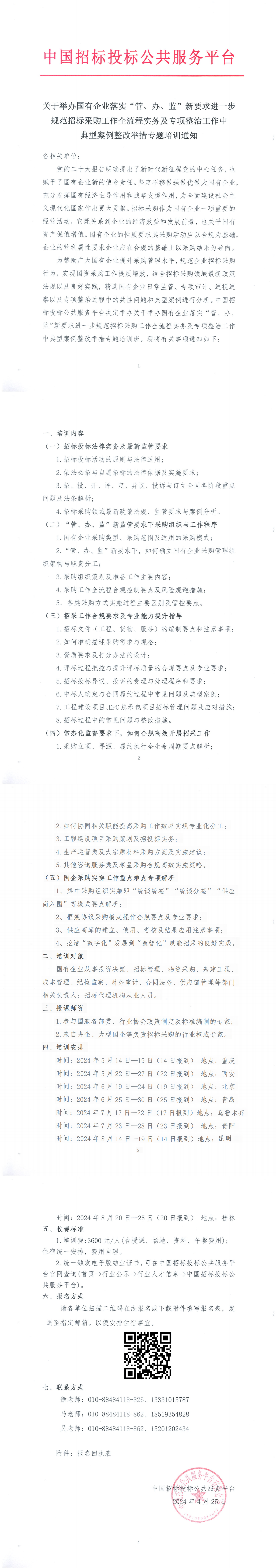 【5月-8月】關(guān)于舉辦國有企業(yè)落實“管、辦、監(jiān)”新要求進一步規(guī)范招標(biāo)采購工作全流程實務(wù)及專項整治工作中典型案例整改舉措專題培訓(xùn)通知