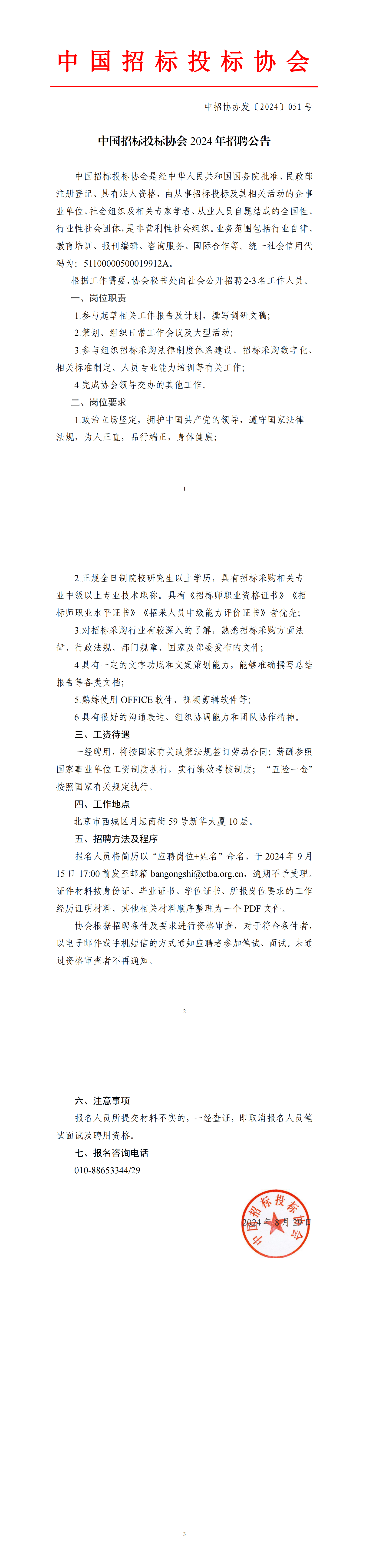 中國招標投標協會2024年招聘公告