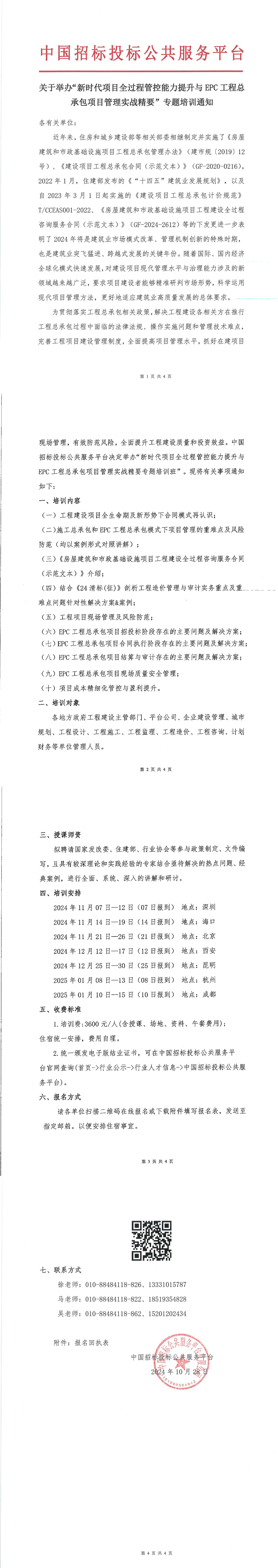 【11月 深圳 海口 北京  項目管理】關于舉辦“新時代項目全過程管控能力提升與工程總承包項目管理實戰精要”專題培訓通知